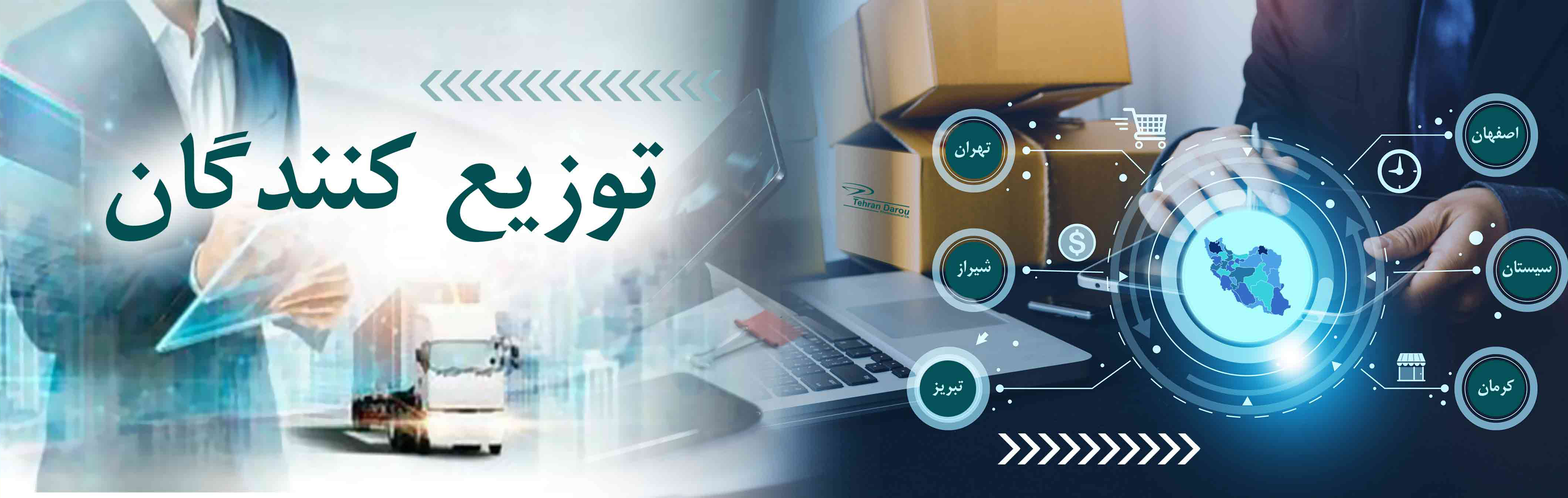 توزیع و پخش (توزیع کنندگان)